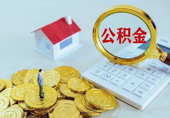 渭南公积金取出（公积金取出怎么办理）