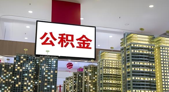 渭南离职了住房公积金可以取来吗（离职了,住房公积金可以取出来吗）